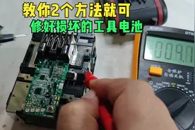 教你2个简单方法，修好损坏的工具电池，又可省钱了视频封面