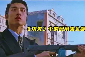 电影《功夫》中的配角来头都不简单视频封面