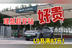 理想4C超充站首测：即插即充，服务费有点贵视频封面