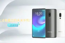 什么才是真正的未来手机？vivo、魅族无孔手机帮你解答视频封面