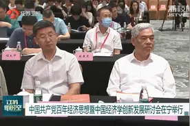 南京大学举行党的百年经济思想暨中国经济学创新发展研讨会视频封面
