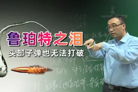 神奇的鲁珀特之泪：子弹打不碎，一捏就爆炸视频封面
