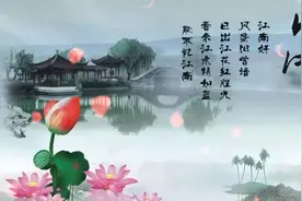 康震品诗词，《忆江南》三首鉴赏视频封面
