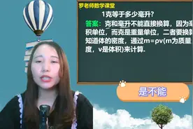 1克等于多少毫升很多同学都想错了，老师带你轻松学