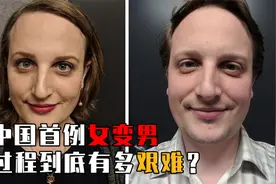揭秘女变男全过程，17年前中国首例女变男变性人，后来怎么样了？视频封面