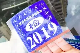 新车6年免检就不用审车了吗？现在还有人不清楚，新手一定要明白视频封面