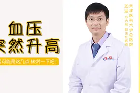 你的血压突然升高，原因可能是这几点，核对一下吧视频封面