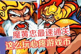 三国战记白（魔）黄忠速通 这么玩小时候舍不得啊！视频封面