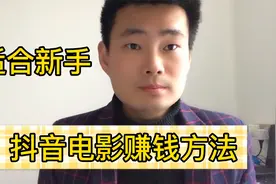 抖音电影新项目，有播放量就有收益，人人都可以上手操作