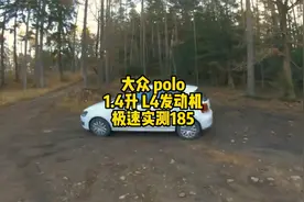 大众polo德国高速极速测试