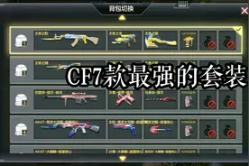 CF手游：千万不要拿7款最强的英雄套装单挑，打破游戏平衡！视频封面
