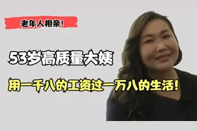 老年相亲：53岁高质量大姨！用1800的工资过一万八的生活，我酸了视频封面