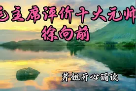 《毛主席评价十大元帅徐向前》‘’留得青山在，不怕没柴烧‘’视频封面