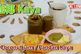 香兰咖椰酱/咖椰( Kaya) 海南人在海外制作的椰子酱名称由来Kaya视频封面