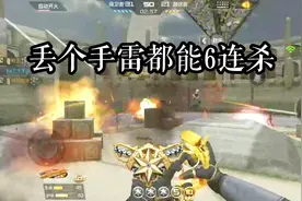 CF手游：天美：充钱就是力量，看丢个手雷都能让你来波6杀！视频封面