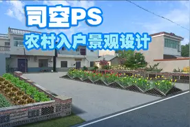 【司空侠PS教程】新农村景观项目提升之农村入户菜园围墙景观改造视频封面