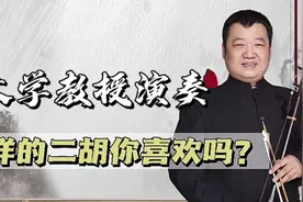 二胡乐曲赏析：不一样的《女儿情》，老曲子有了新感觉视频封面