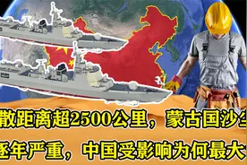 扩散距离超2500公里，蒙古沙尘暴逐年严重，中国受影响为何最大？视频封面