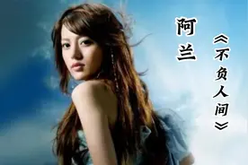 阿兰《不负人间》，同醉天涯， 挥洒人间视频封面