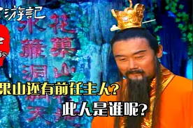 西游记：悟空被龙王称上仙，能拿走金箍棒，和水帘洞前任洞主有关视频封面