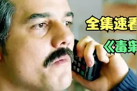 巴勃罗最终走到了人生的终端，一口气看完高分美剧《毒枭》视频封面