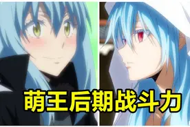 萌王后期战斗力有多强？！史上最全面介绍！（下）【转生史莱姆】视频封面