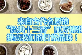 来自古代名厨的“经典十三香”，配方精准，提高我们的日常品味！视频封面