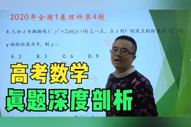高考数学真题系列：2020年1卷理科第4题，深度剖析视频封面
