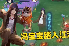 新笑傲江湖：全新门派百道宗与冯宝宝联手，梦幻联动来了！视频封面