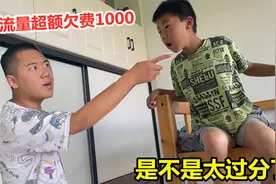 外甥玩手机上瘾，结果流量超额欠费1000多，是不是太过分了？视频封面