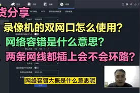 干货分享：海康网络硬盘录像机的双网口怎么使用？其一、网络容错视频封面