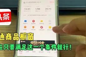 头条商品橱窗功能怎么开通？现在，满足这1个条件就可以了！视频封面