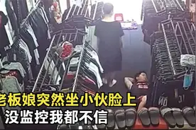 猝不及防的尴尬瞬间：老板娘突然坐小伙脸上，没监控我都不信视频封面