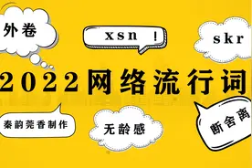 16个2022年网络流行词，外卷、skr、xsn都是啥意思？看了全明白！