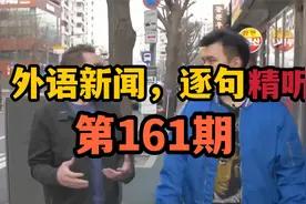 【外语新闻，逐句精听：第161期】韩国提高员工每周工作时长上限视频封面