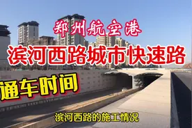 花50亿建的城市快速路咋样 全程没有红绿灯 看看郑州港区滨河西路视频封面