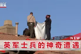 英军士兵跳伞打不开伞，一头砸穿住户屋顶摔进厨房，美国民众懵了视频封面