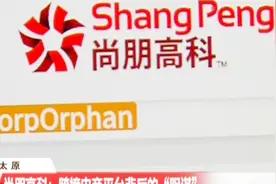 尚朋高科究竟是啥？工作人员：能实现财富自由，还可以包治百病！视频封面