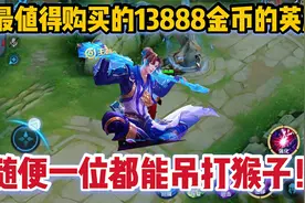 最值得入手的三位13888金币英雄，随便一个都能吊打猴子视频封面