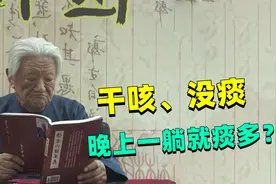 郭生白：干咳没痰、晚上躺床上就痰多？多是肺里有水肿视频封面