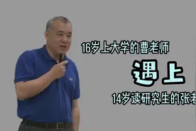 国科大学不分科——16岁上大学的曹老师遇上14岁读研究生的张老师视频封面