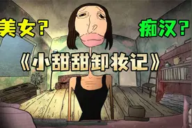 当美女主播“小甜甜”卸完妆后，竟然变成猥琐大叔视频封面