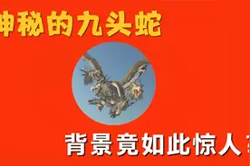 神秘的九头虫来历不凡，背后的主子竟是老君，真是让人万万没想到视频封面
