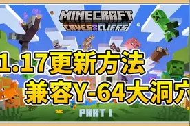 鬼鬼【我的世界】1.17更新方法+兼容地底大洞穴【鬼鬼】
