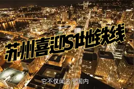 苏州喜迎S1地铁线，全长41公里，大大加强与上海的联系视频封面
