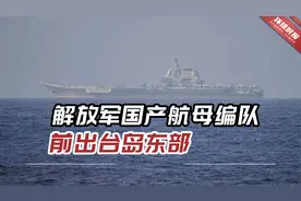 专家：环台岛战备警巡展现五大特点，解放军航母编队前出台岛东部视频封面