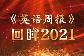 《英语周报》回眸2021视频封面