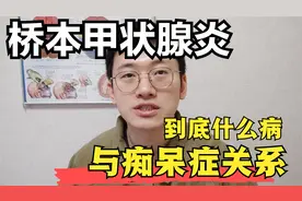 桥本甲状腺炎是什么？啥原因造成？与痴呆症有什么关系，医学科普视频封面