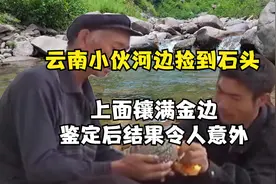 云南小伙河边捡到石头，上面长满金色小颗粒，各路老板纷纷抢要视频封面