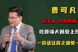 让王冠 刘涛释放天性，吃原味大肠登上热搜，让薛之谦恨了一辈子视频封面